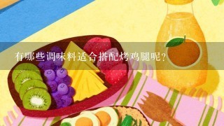 有哪些调味料适合搭配烤鸡腿呢？