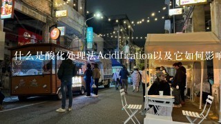 什么是酸化处理法Acidification以及它如何影响奶制品的味道质量和保质期？