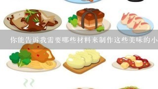 你能告诉我需要哪些材料来制作这些美味的小点心吗？