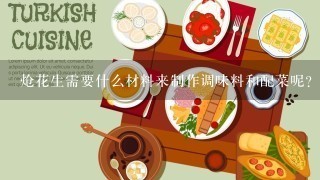 炝花生需要什么材料来制作调味料和配菜呢？