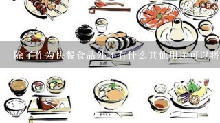 除了作为快餐食品外还有什么其他用途可以将牛肉饼发挥到极致吗？