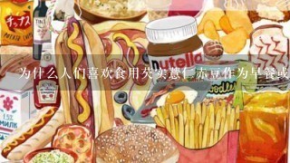 为什么人们喜欢食用芡实薏仁赤豆作为早餐或者午餐的食物选择之一？