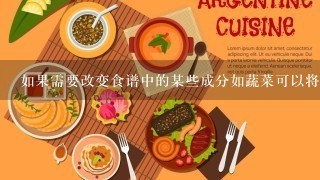 如果需要改变食谱中的某些成分如蔬菜可以将它们替换成其他食材吗？