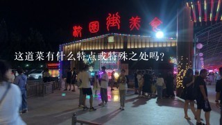 这道菜有什么特点或特殊之处吗？