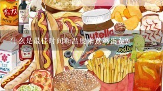 什么是最佳时间和温度来煮鸡蛋卷？