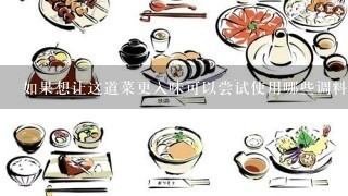 如果想让这道菜更入味可以尝试使用哪些调料或香料来调味？