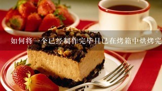 如何将一个已经制作完毕且已在烤箱中烘烤完的食物从模具里取出来呢？