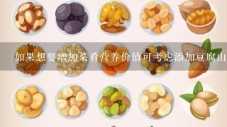 如果想要增加菜肴营养价值可考虑添加豆腐山药等配料吗