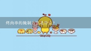 烤肉串的腌制方法是什么