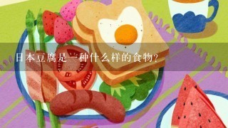 日本豆腐是一种什么样的食物？