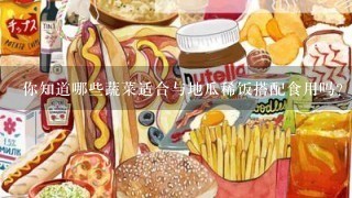 你知道哪些蔬菜适合与地瓜稀饭搭配食用吗