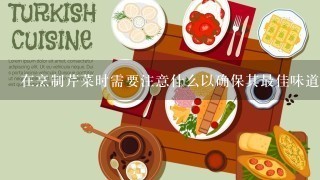 在烹制芹菜时需要注意什么以确保其最佳味道和质地？