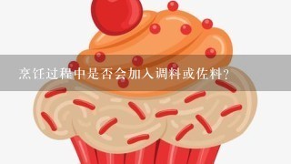 烹饪过程中是否会加入调料或佐料