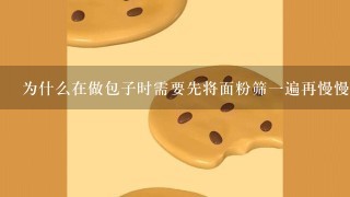 为什么在做包子时需要先将面粉筛一遍再慢慢加入水搅拌均匀而无需加太多时间或力度呢？