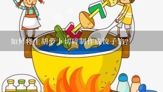 如何将生胡萝卜切碎制作成饺子馅？