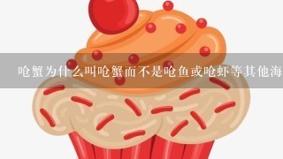 呛蟹为什么叫呛蟹而不是呛鱼或呛虾等其他海鲜类食物呢