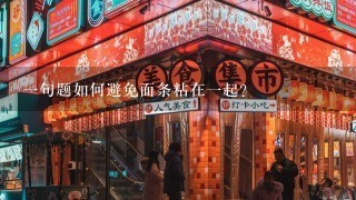 一句题如何避免面条粘在一起