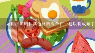 如何将琼脂和其他材料混合在一起以制成布丁