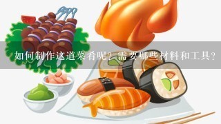 如何制作这道菜肴呢？需要哪些材料和工具？