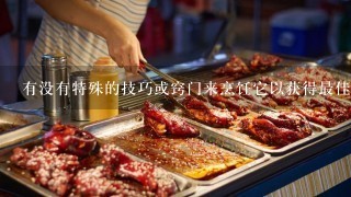 有没有特殊的技巧或窍门来烹饪它以获得最佳效果？