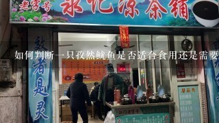 如何判断一只孜然鱿鱼是否适合食用还是需要避免食用？