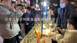 它是否有任何健康益处或副作用？