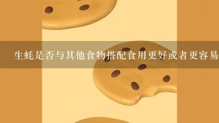 生蚝是否与其他食物搭配食用更好或者更容易被接受呢？