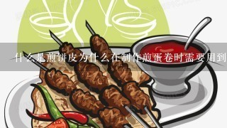 什么是煎饼皮为什么在制作煎蛋卷时需要用到它？