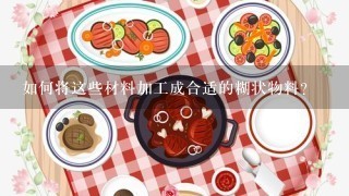 如何将这些材料加工成合适的糊状物料？