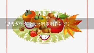 您需要什么样的材料来制作甜罗