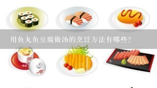 用鱼丸鱼豆腐做汤的烹饪方法有哪些