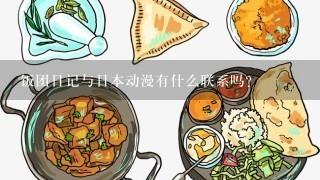 饭团日记与日本动漫有什么联系吗？