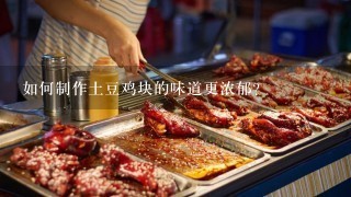 如何制作土豆鸡块的味道更浓郁