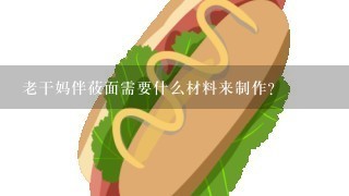 老干妈伴莜面需要什么材料来制作