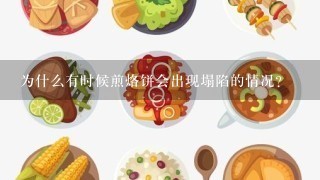 为什么有时候煎烙饼会出现塌陷的情况