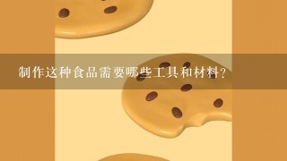 制作这种食品需要哪些工具和材料？