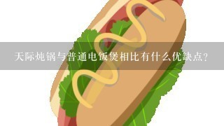 天际炖锅与普通电饭煲相比有什么优缺点