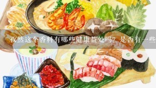 孜然这个香料有哪些健康益处吗？是否有一些关于它的营养价值和使用方法的信息我可以参考呢？