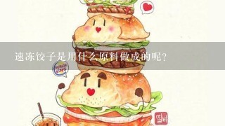 速冻饺子是用什么原料做成的呢