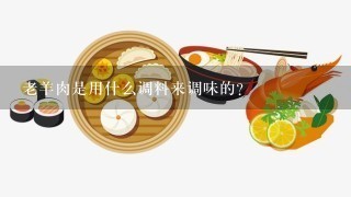 老羊肉是用什么调料来调味的？