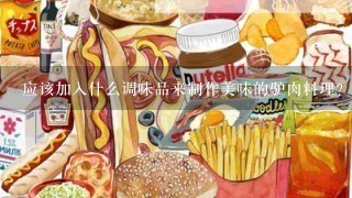 应该加入什么调味品来制作美味的驴肉料理