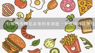 有哪些步骤是必要的来创建一个成功的汉堡包食谱吗？