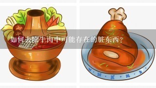 如何去除牛肉中可能存在的脏东西