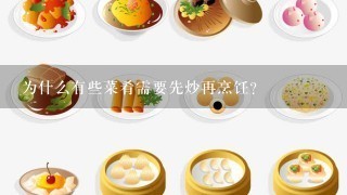 为什么有些菜肴需要先炒再烹饪？