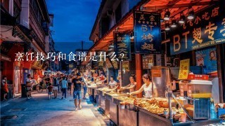 烹饪技巧和食谱是什么？