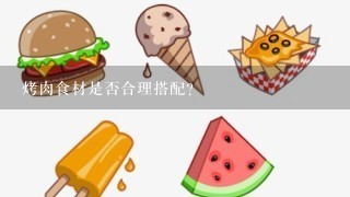 烤肉食材是否合理搭配