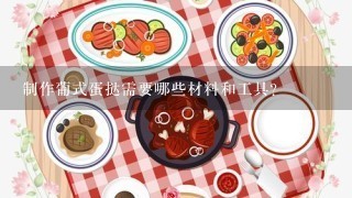 制作葡式蛋挞需要哪些材料和工具？