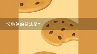 汉堡包的做法是？