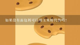 如果没有面包屑可以用玉米粉代替吗