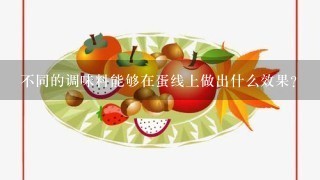 不同的调味料能够在蛋线上做出什么效果